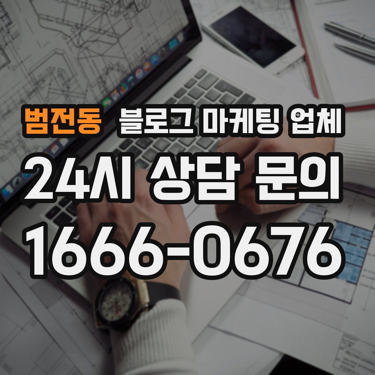범전동 블로그 마케팅 업체