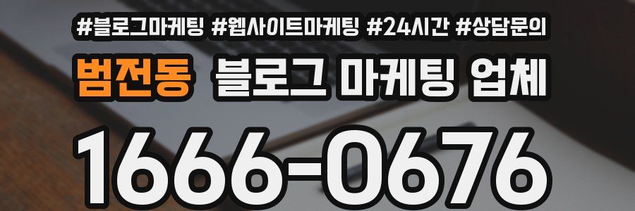 범전동 블로그 마케팅 업체