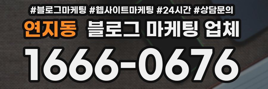 연지동 블로그 마케팅 업체