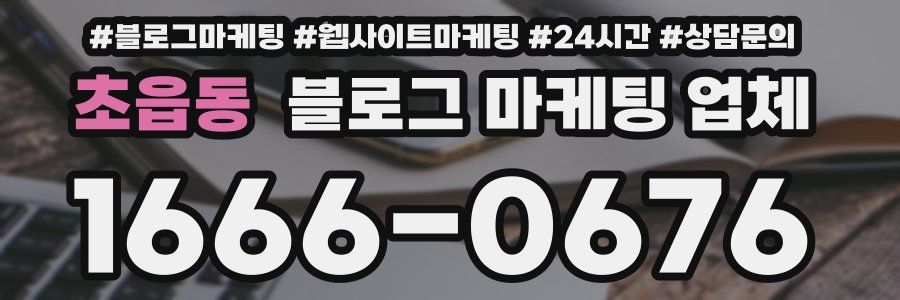 초읍동 블로그 마케팅 업체