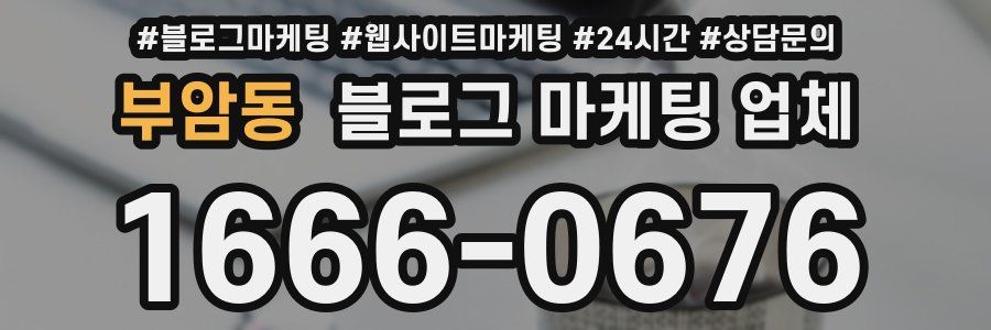 부암동 블로그 마케팅 업체