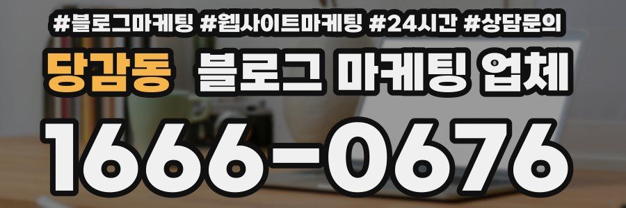 당감동 블로그 마케팅 업체