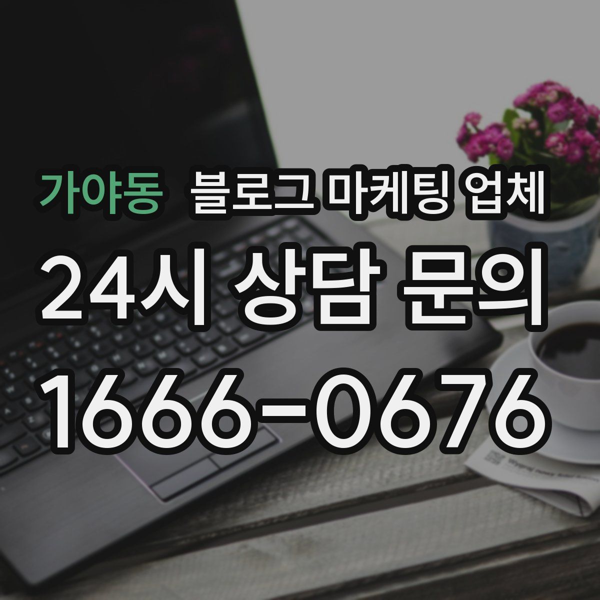 가야동 블로그 마케팅 업체