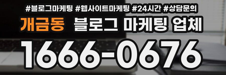 개금동 블로그 마케팅 업체