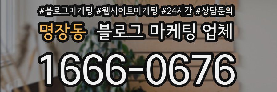 명장동 블로그 마케팅 업체