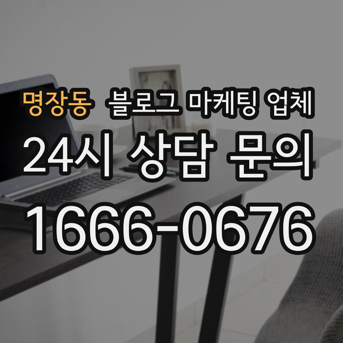 명장동 블로그 마케팅 업체