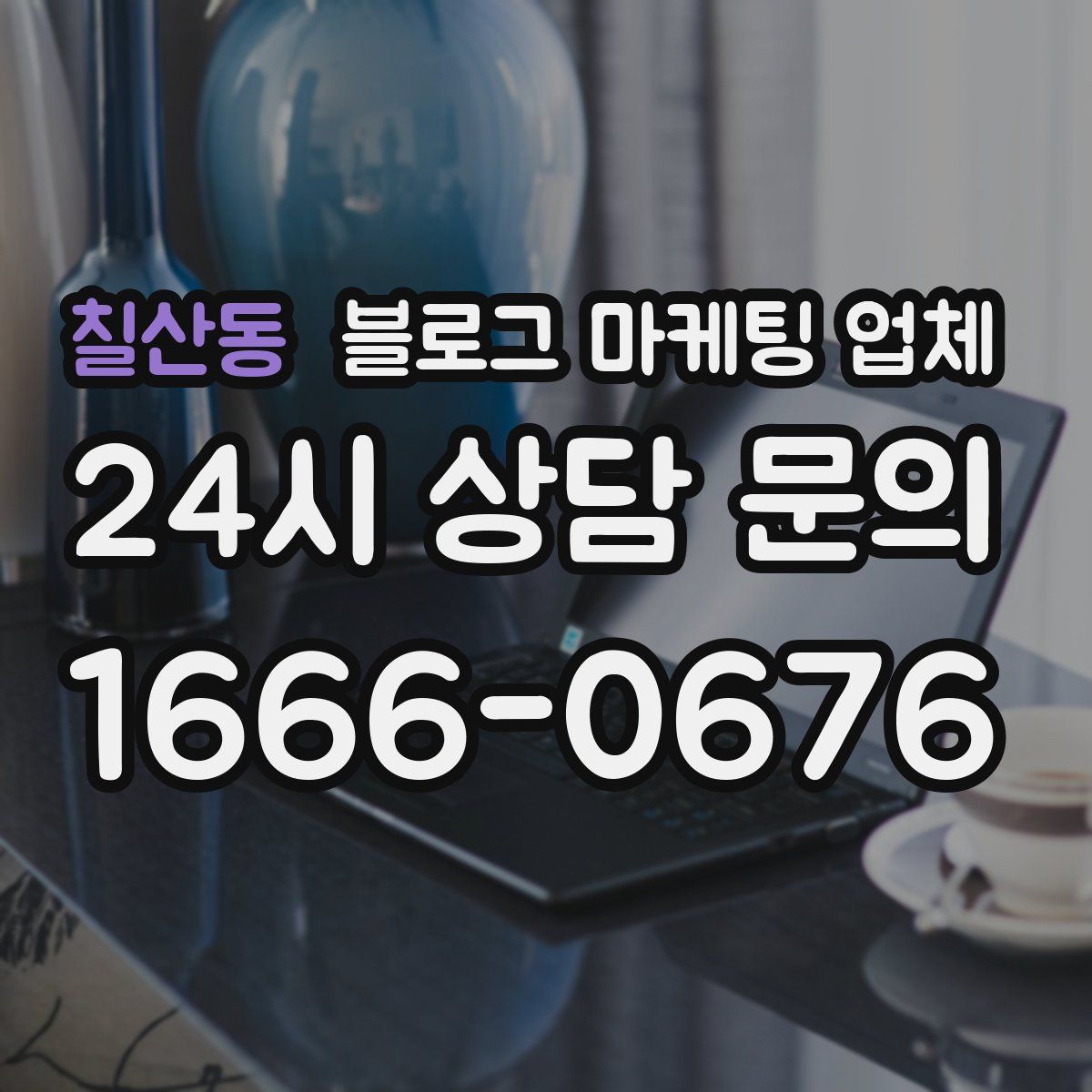 칠산동 블로그 마케팅 업체