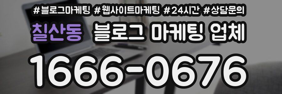 칠산동 블로그 마케팅 업체
