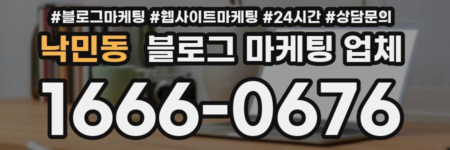 낙민동 블로그 마케팅 업체