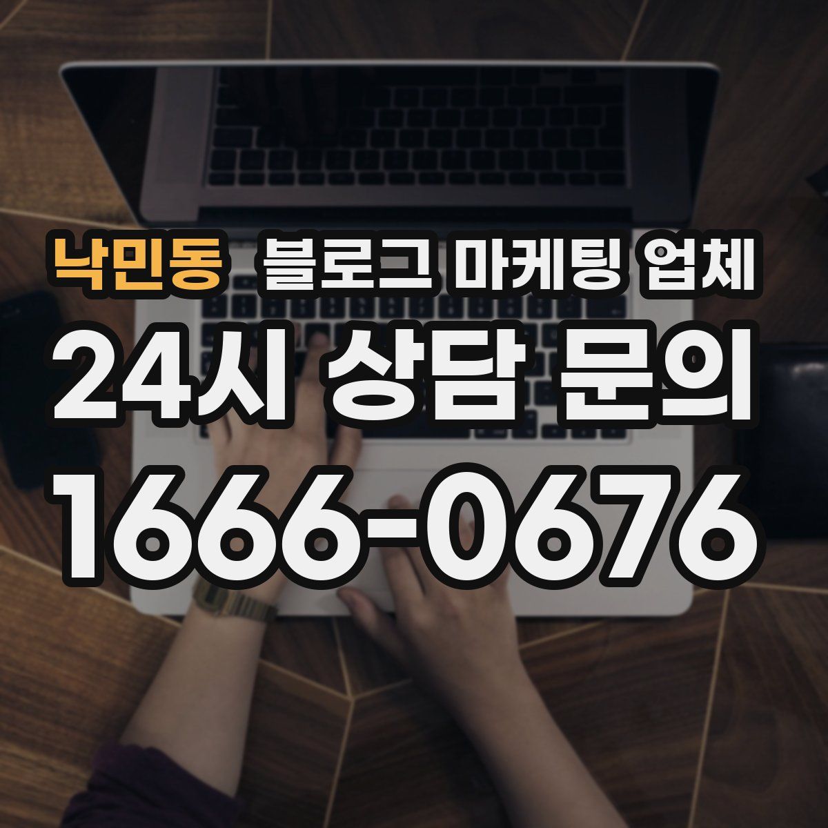 낙민동 블로그 마케팅 업체