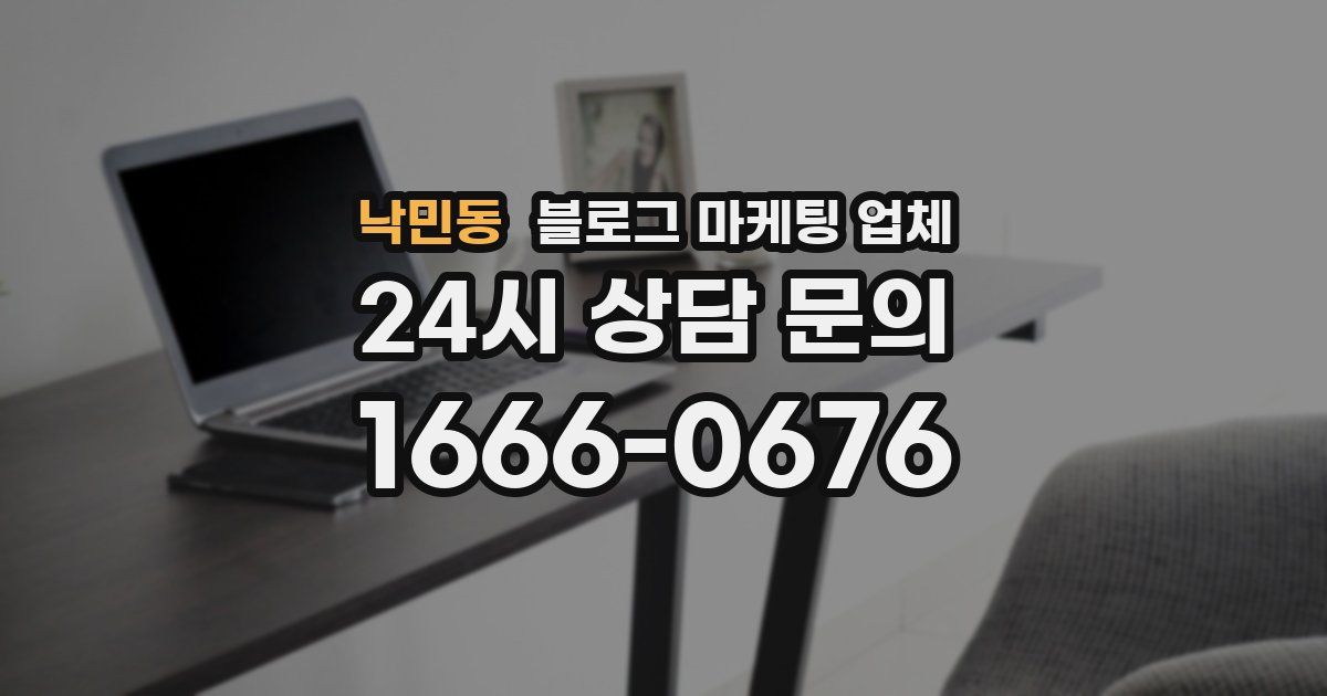 낙민동 블로그 마케팅 업체