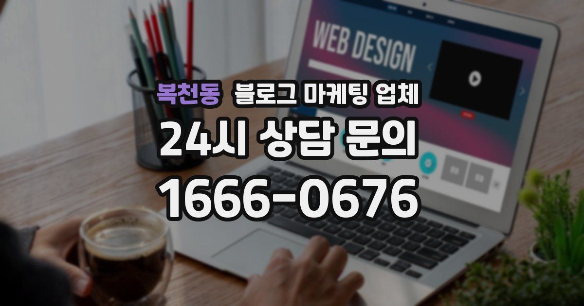 복천동 블로그 마케팅 업체