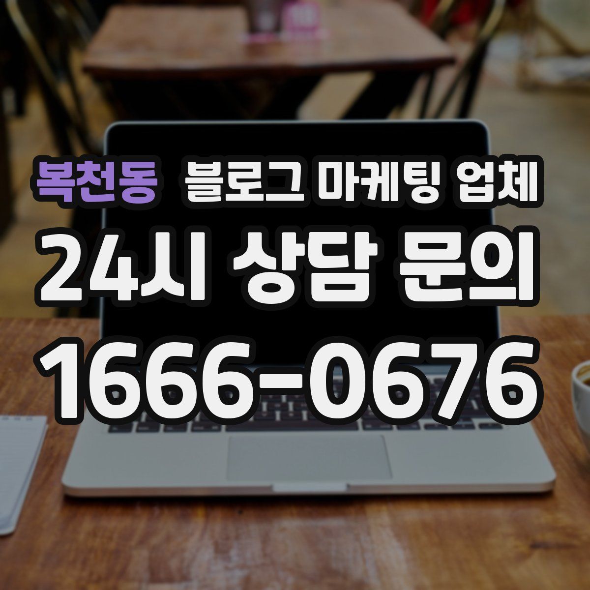 복천동 블로그 마케팅 업체