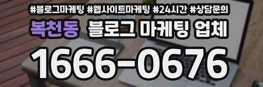 복천동 블로그 마케팅 업체