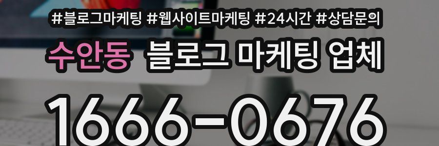 수안동 블로그 마케팅 업체