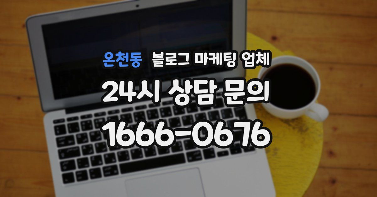 온천동 블로그 마케팅 업체