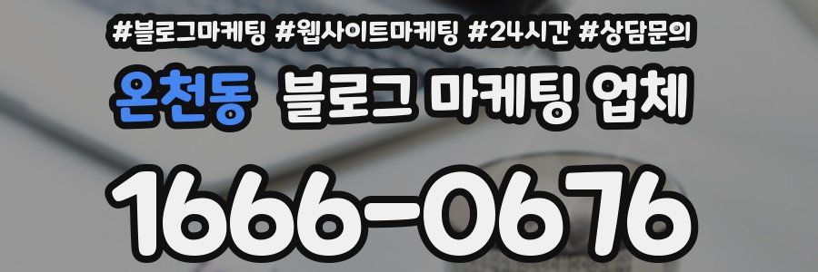 온천동 블로그 마케팅 업체