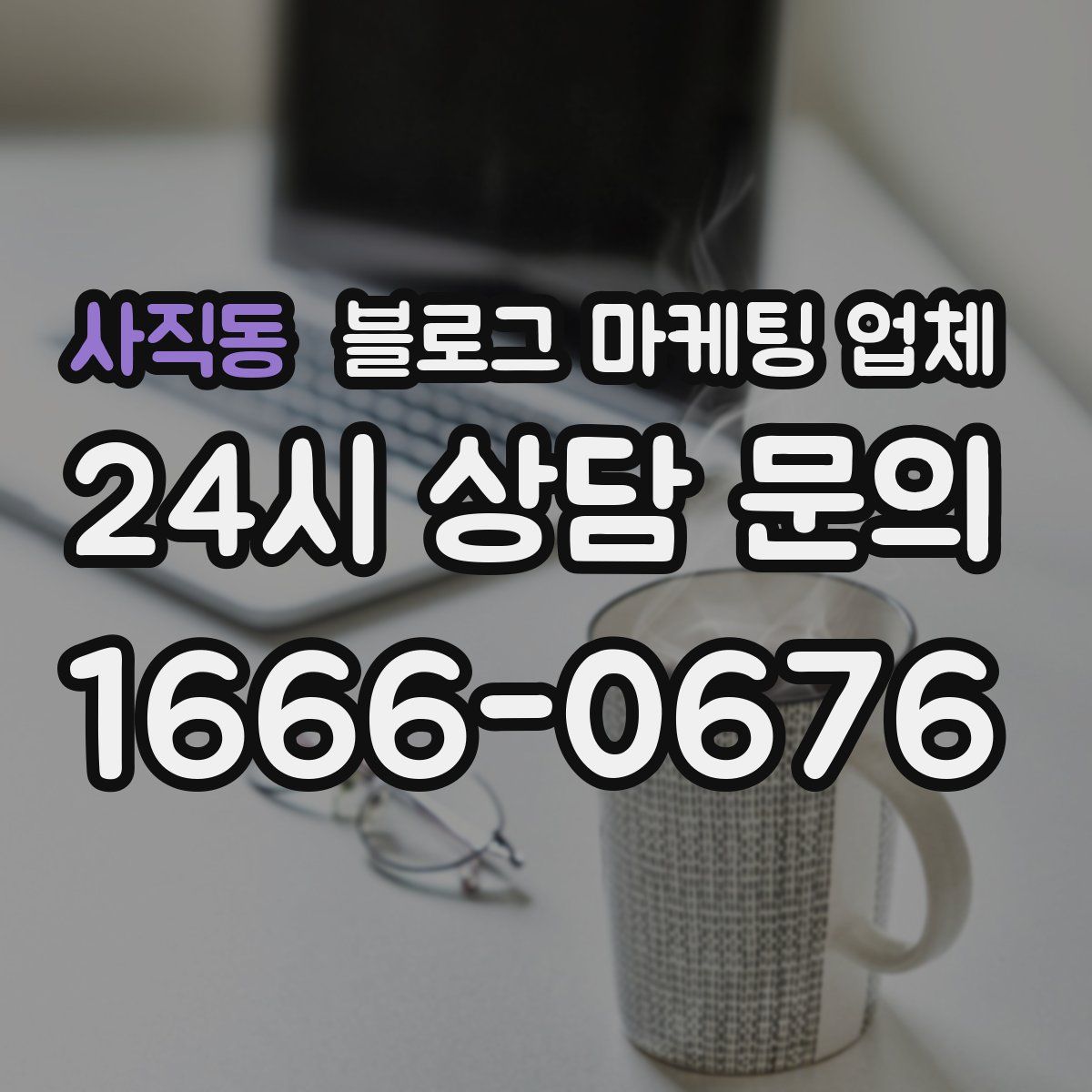 사직동 블로그 마케팅 업체