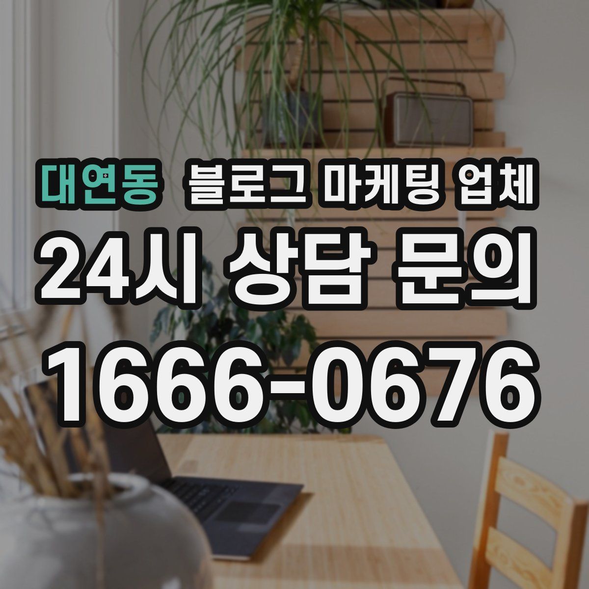 대연동 블로그 마케팅 업체