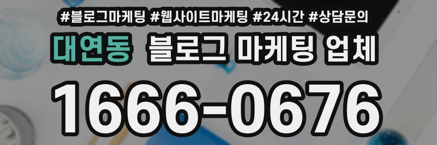 대연동 블로그 마케팅 업체