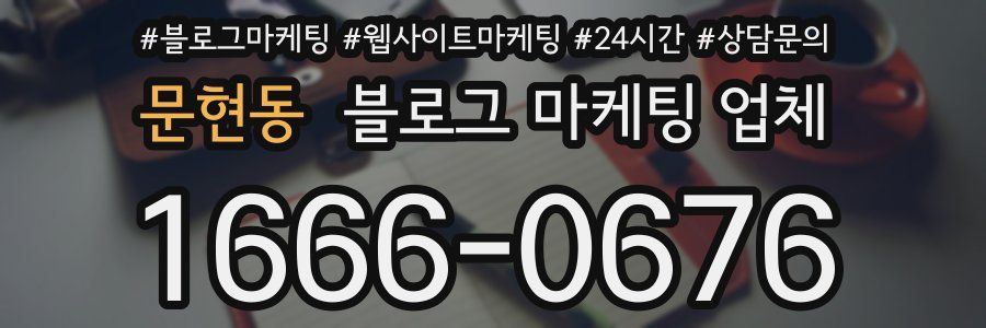 문현동 블로그 마케팅 업체