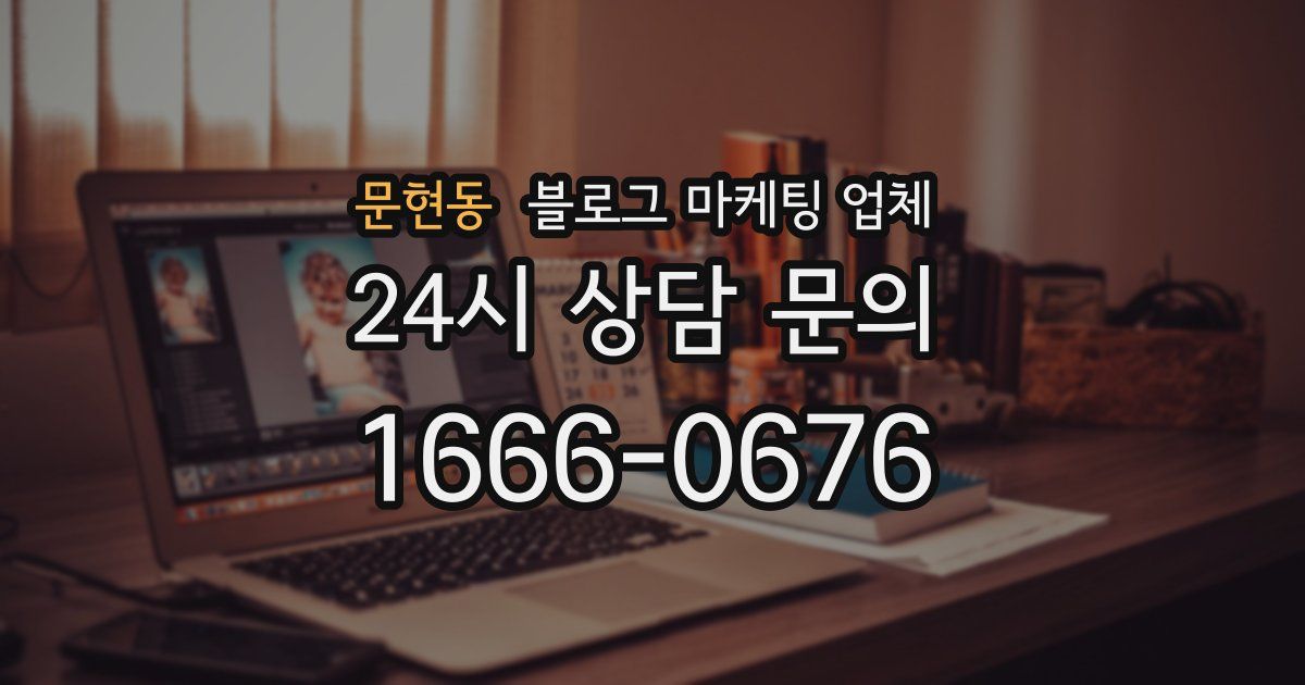 문현동 블로그 마케팅 업체