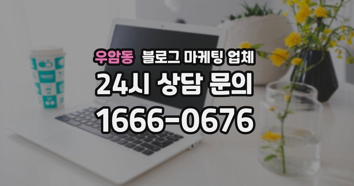 우암동 블로그 마케팅 업체