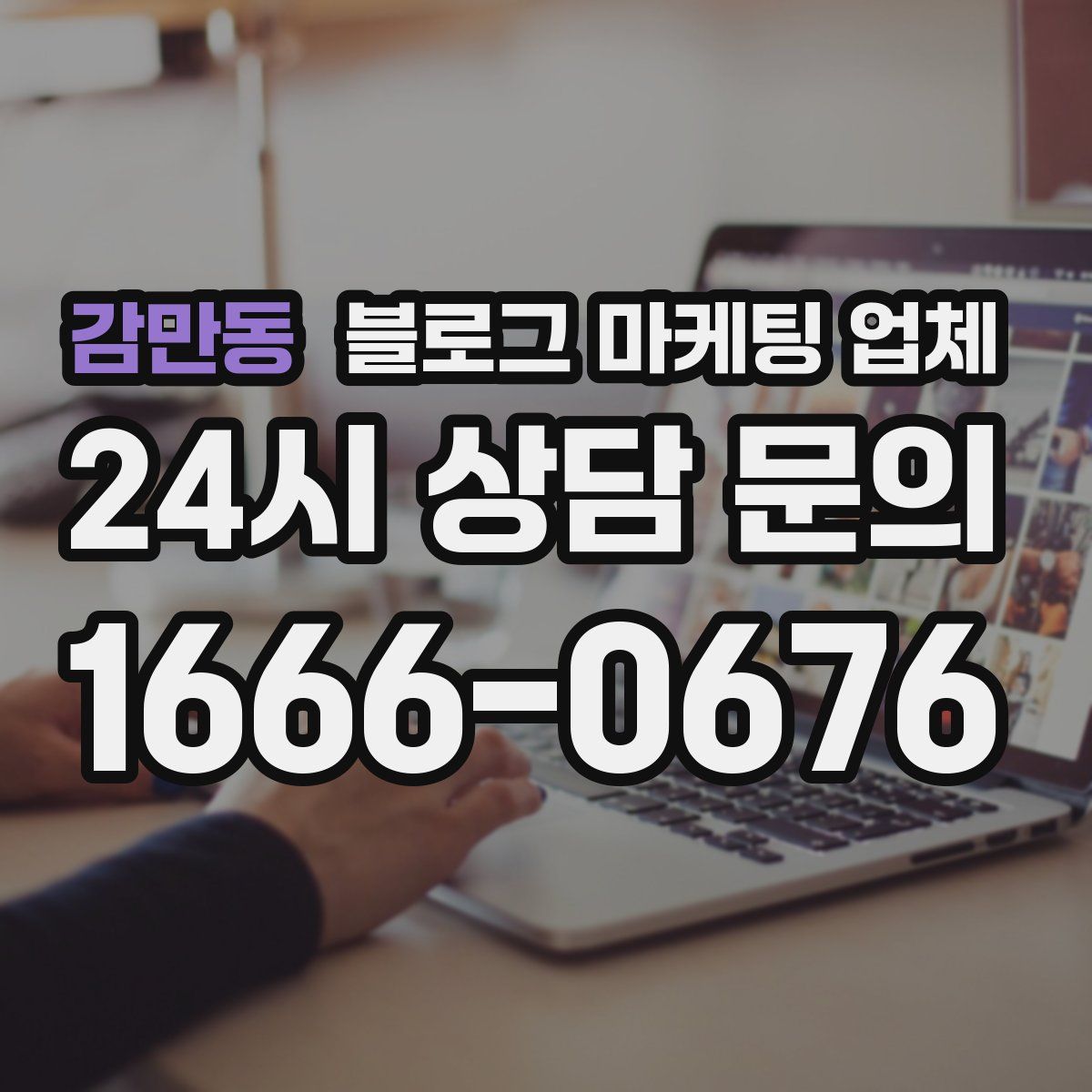 감만동 블로그 마케팅 업체