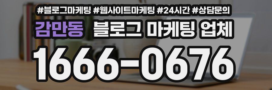 감만동 블로그 마케팅 업체