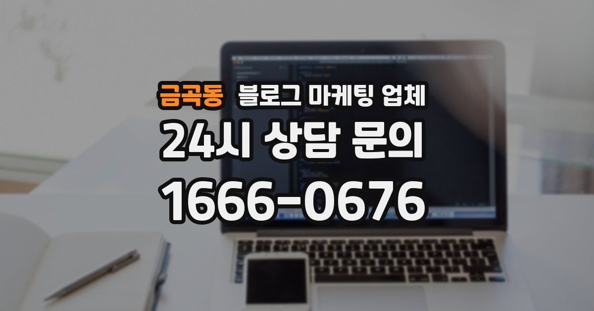 금곡동 블로그 마케팅 업체