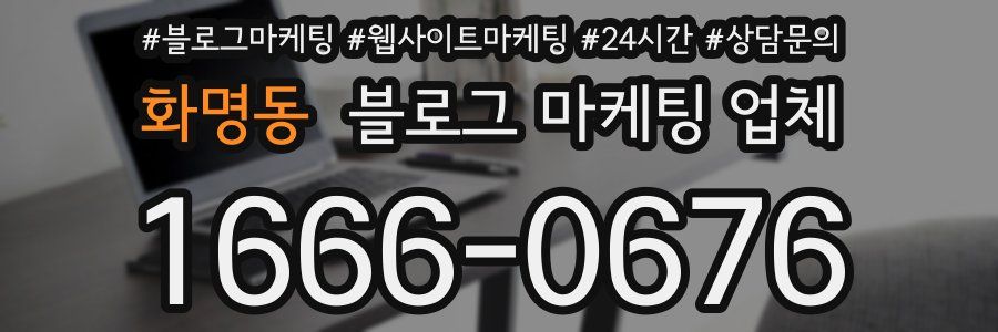 화명동 블로그 마케팅 업체