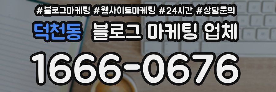 덕천동 블로그 마케팅 업체