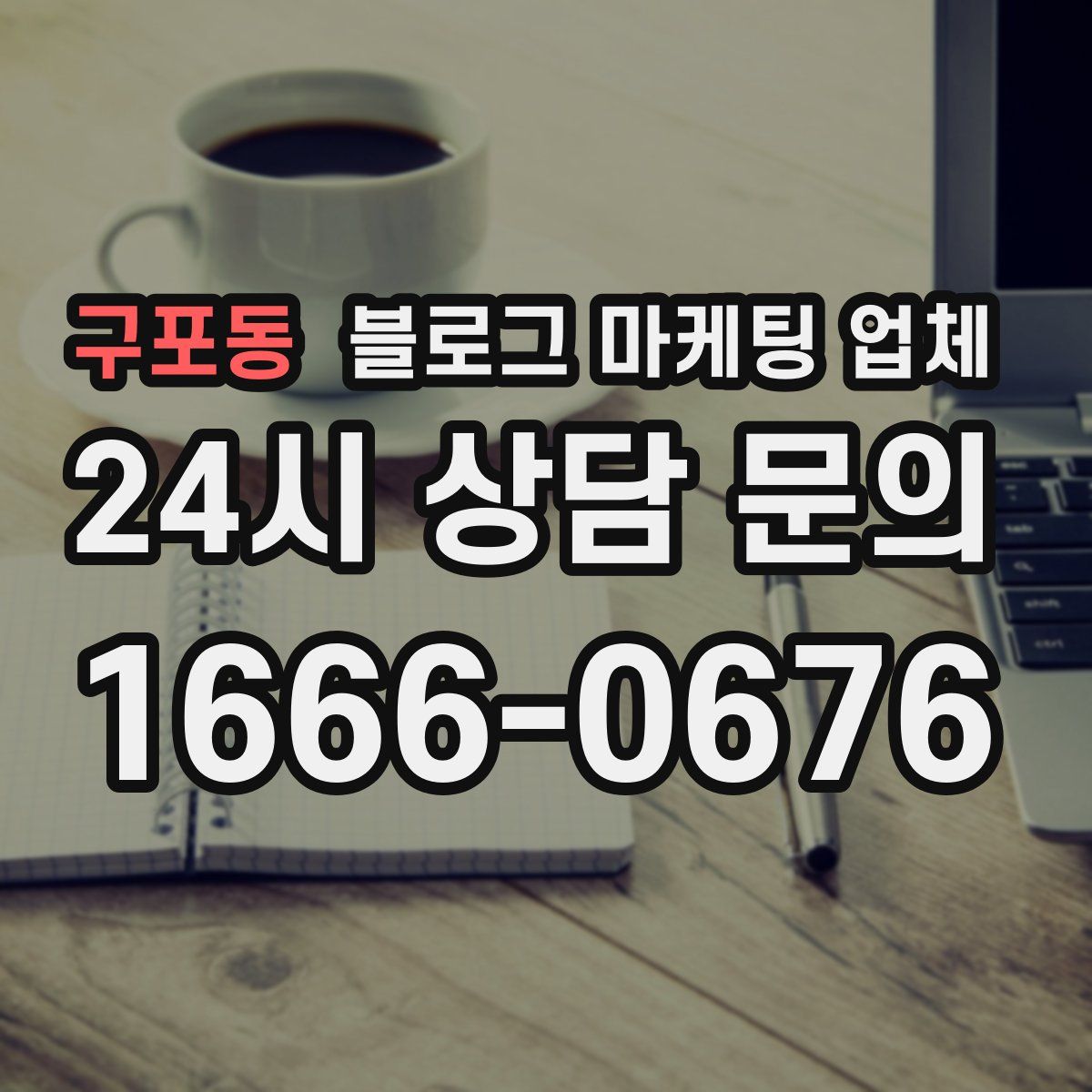 구포동 블로그 마케팅 업체