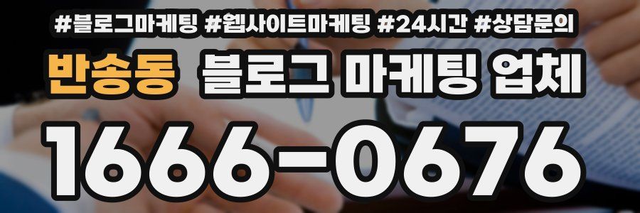 반송동 블로그 마케팅 업체