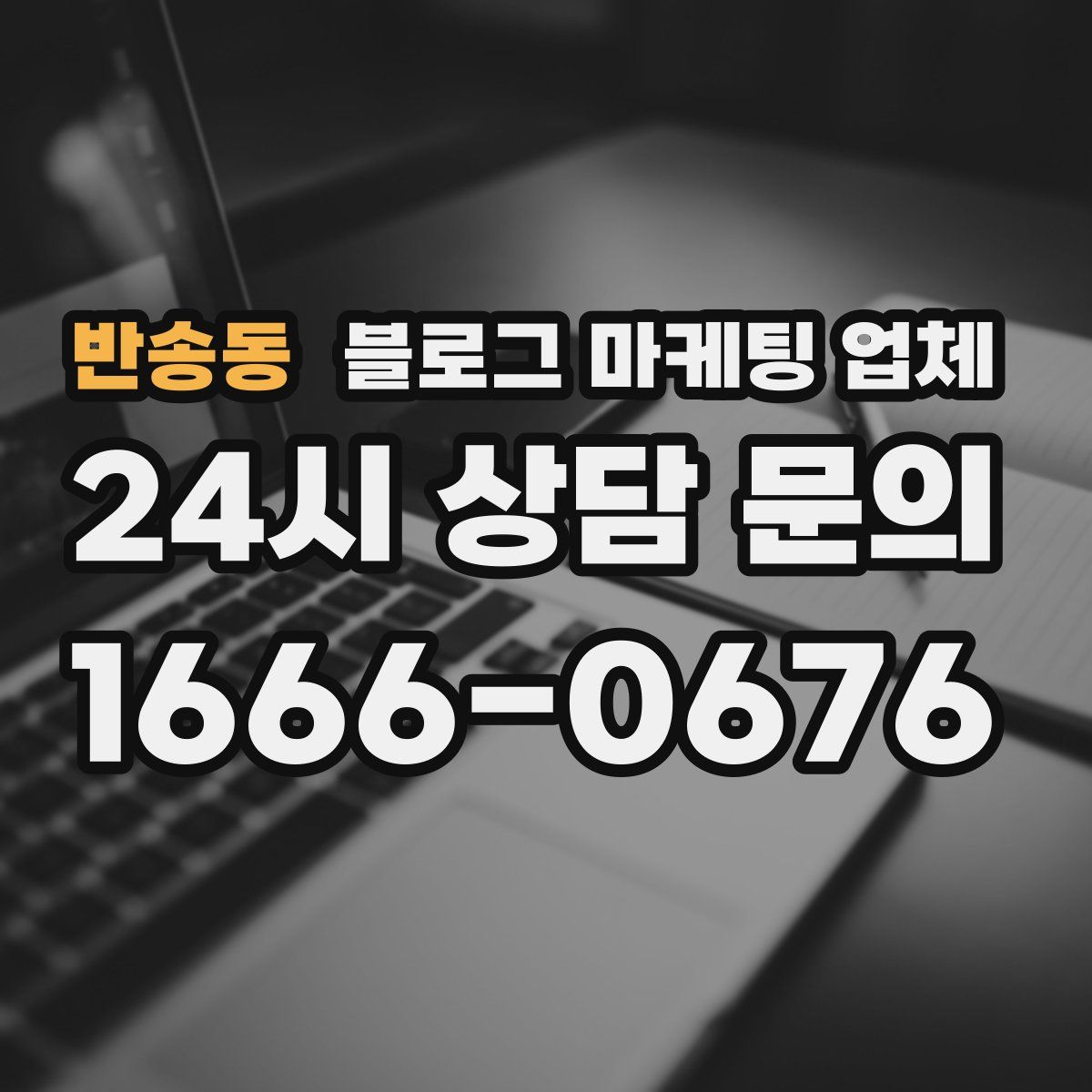 반송동 블로그 마케팅 업체