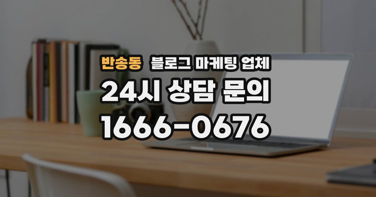 반송동 블로그 마케팅 업체