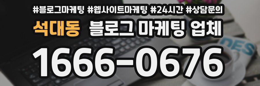 석대동 블로그 마케팅 업체