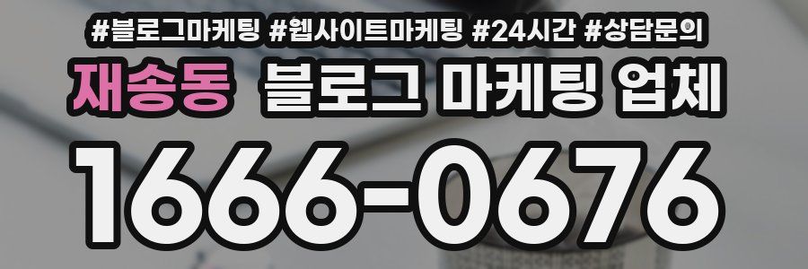 재송동 블로그 마케팅 업체