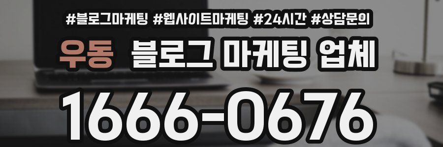 우동 블로그 마케팅 업체
