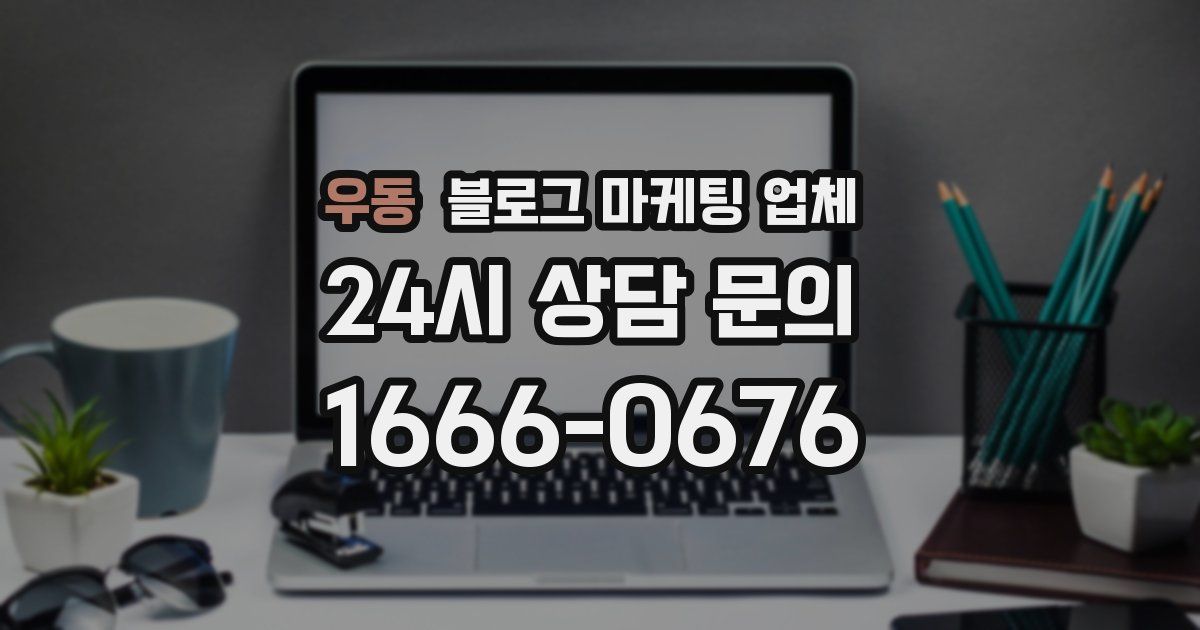 우동 블로그 마케팅 업체