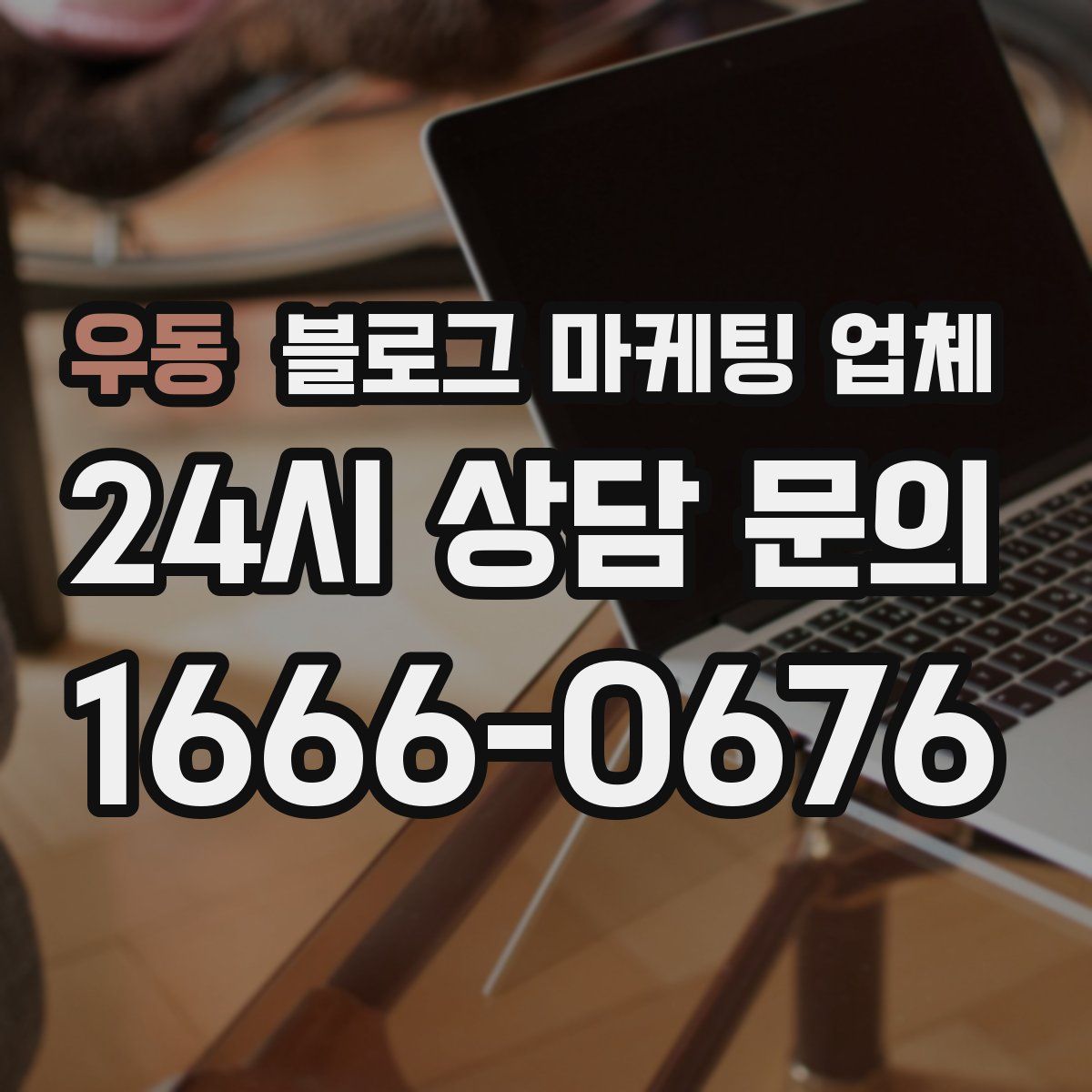우동 블로그 마케팅 업체
