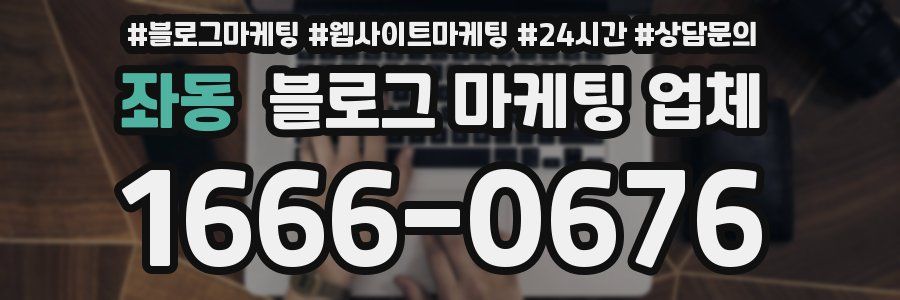 좌동 블로그 마케팅 업체