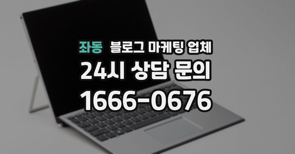 좌동 블로그 마케팅 업체