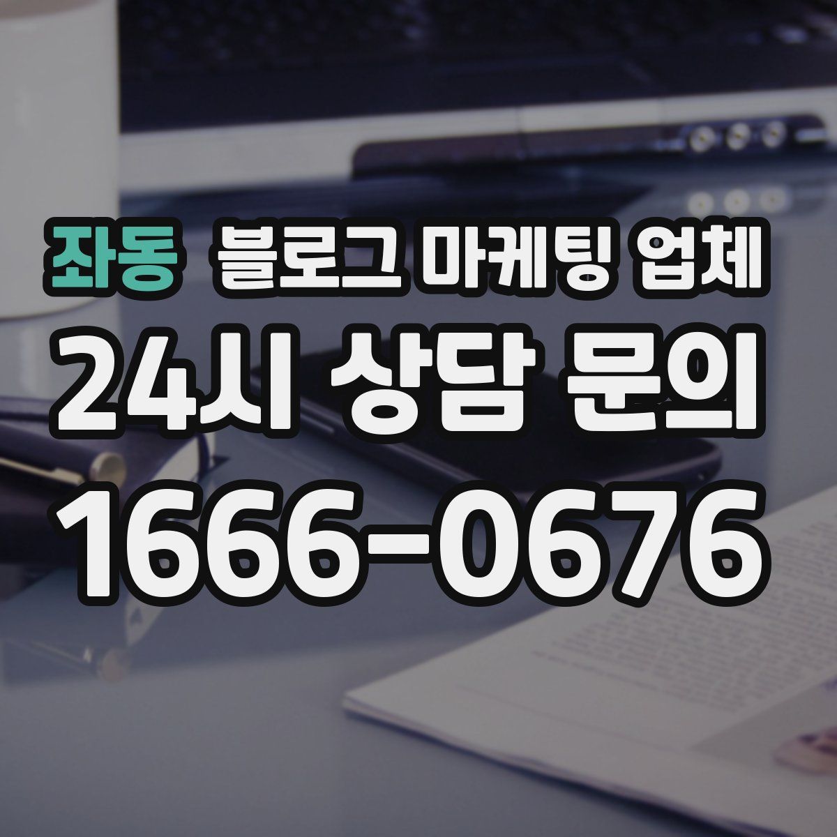 좌동 블로그 마케팅 업체