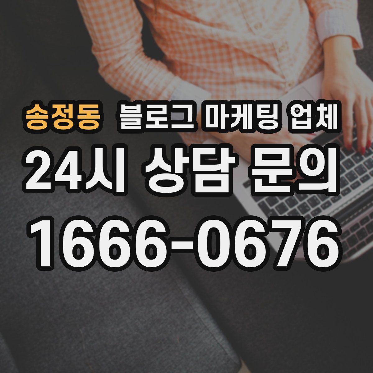 송정동 블로그 마케팅 업체