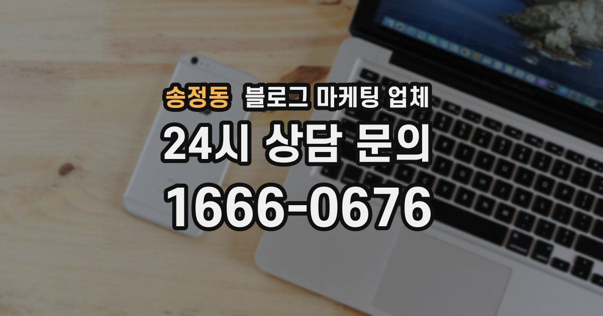 송정동 블로그 마케팅 업체
