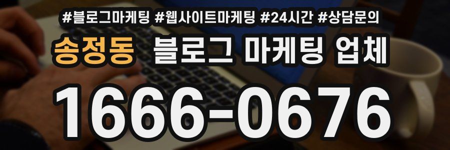 송정동 블로그 마케팅 업체