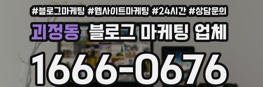 괴정동 블로그 마케팅 업체