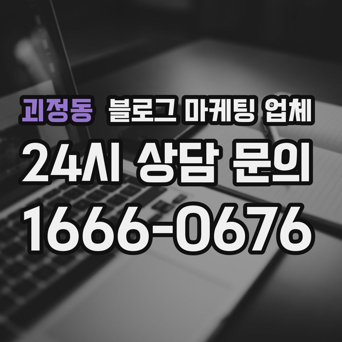 괴정동 블로그 마케팅 업체