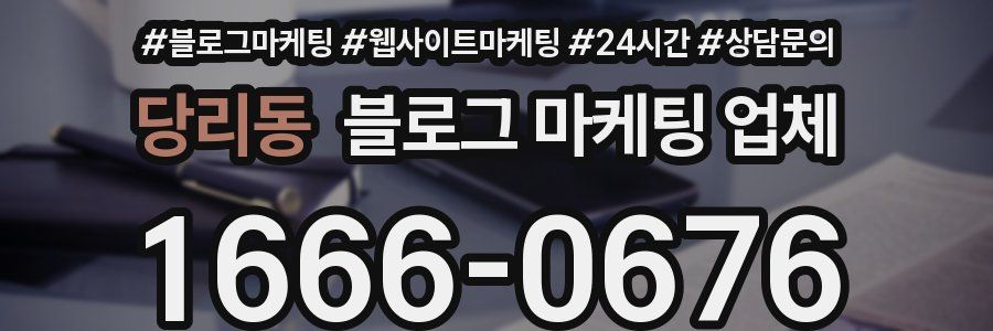 당리동 블로그 마케팅 업체
